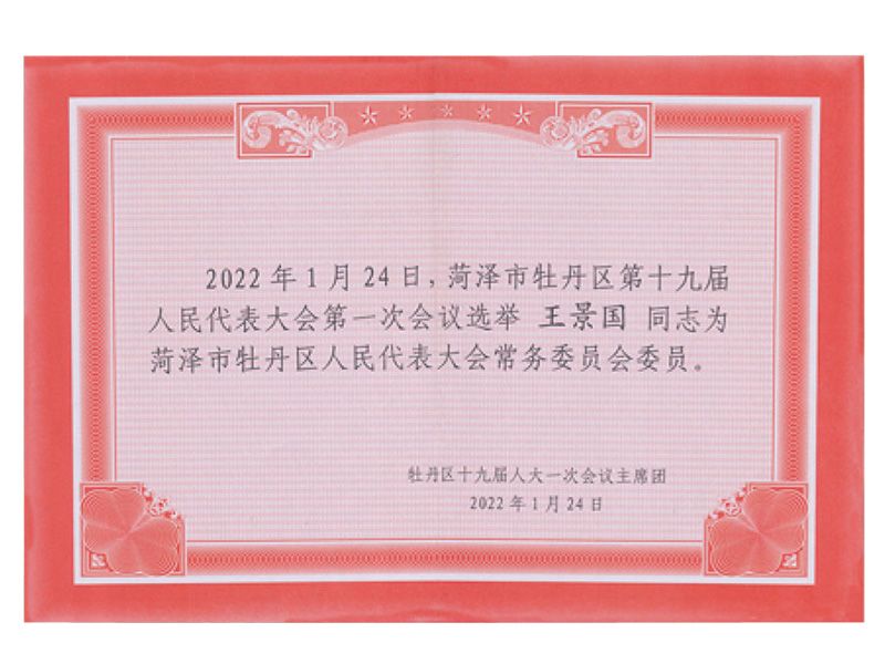 菏澤市牡丹區(qū)人民代表大會(huì)常務(wù)委員會(huì)委員