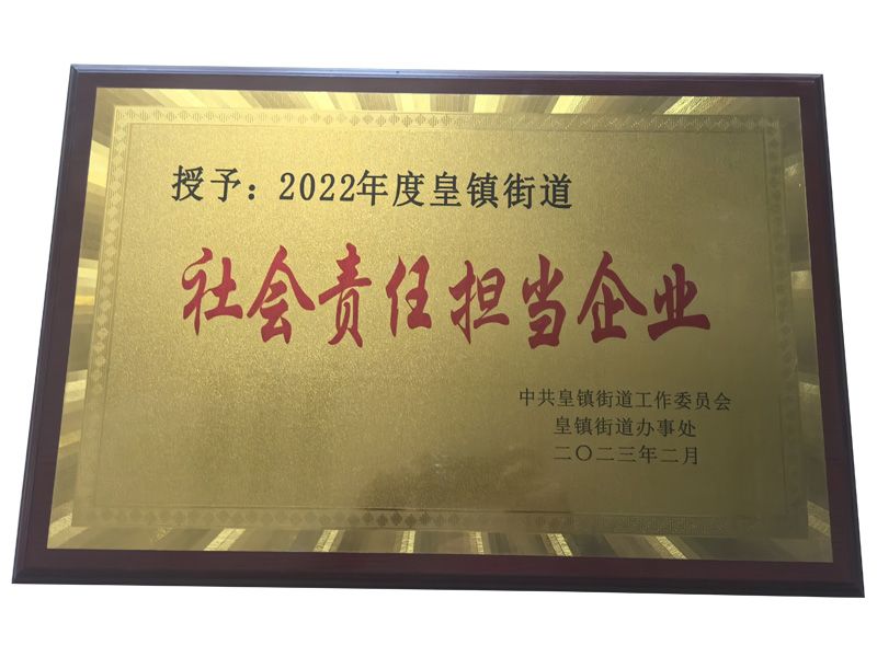 社會(huì)責(zé)任擔(dān)當(dāng)企業(yè)